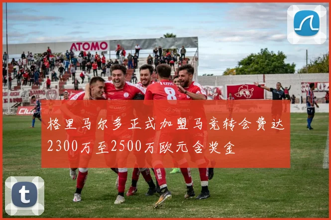 格里马尔多正式加盟马竞转会费达2300万至2500万欧元含奖金
