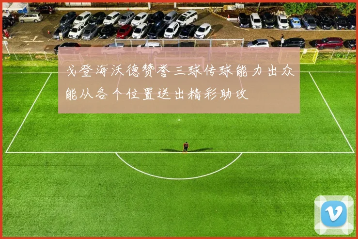 戈登海沃德赞誉三球传球能力出众能从各个位置送出精彩助攻
