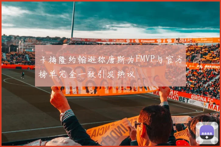 卡梅隆约翰逊称唐斯为FMVP与官方榜单完全一致引发热议